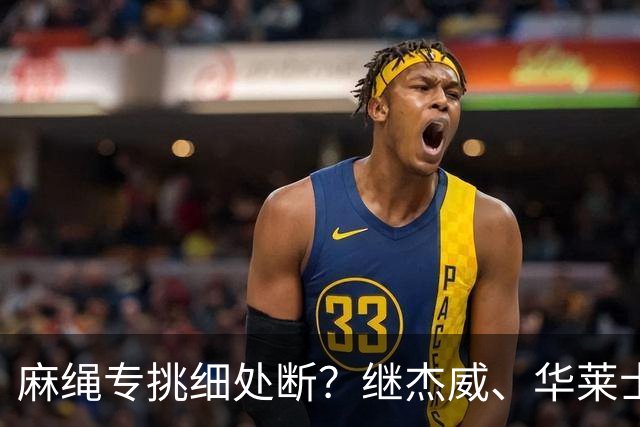 麻绳专挑细处断？继杰威、华莱士之后，雷霆再伤一核心，开拓者也传来不利消息：莫兰特腿筋受伤