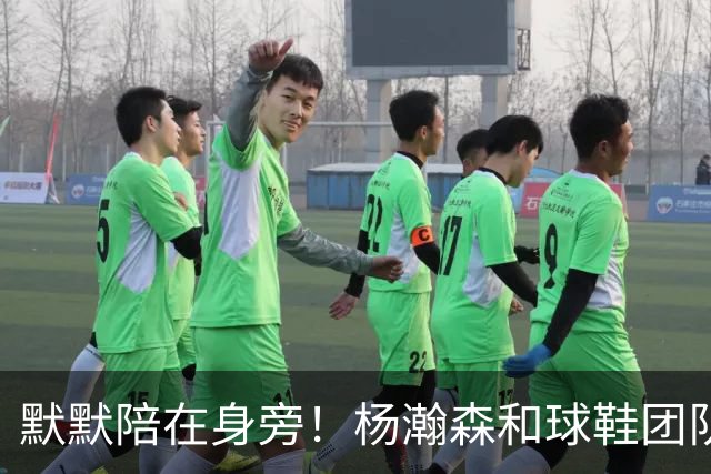 默默陪在身旁！杨瀚森和球鞋团队一起挑鞋时 女友也在一旁陪伴