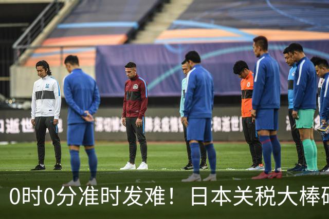 0时0分准时发难！日本关税大棒砸向中国，高市来华计划紧急叫停？