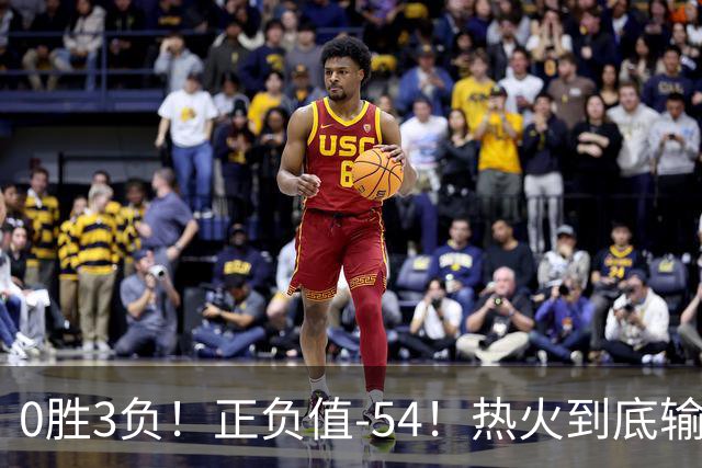 0胜3负！正负值-54！热火到底输在哪里？