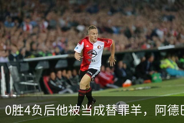 0胜4负后他被当成替罪羊，阿德巴约：外界噪音想让我背锅