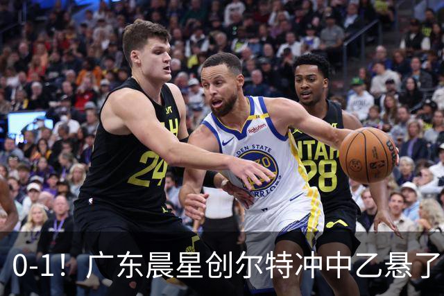 0-1！广东晨星创尔特冲中乙悬了：3大因素致首回合不敌江苏常晋