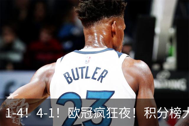 1-4！4-1！欧冠疯狂夜！积分榜大乱：皇马反超巴萨，曼联跌至第20