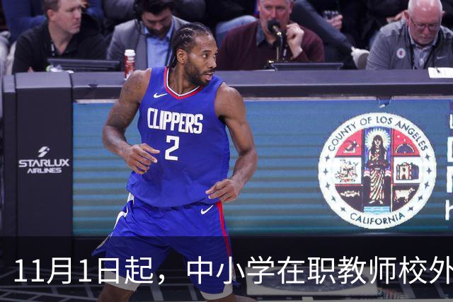 11月1日起，中小学在职教师校外兼职被"一刀切"叫停：一纸禁令背后，是老师们被杂事填满的50小时