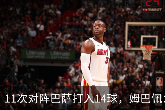 11次对阵巴萨打入14球，姆巴佩：巴萨的头号“克星”