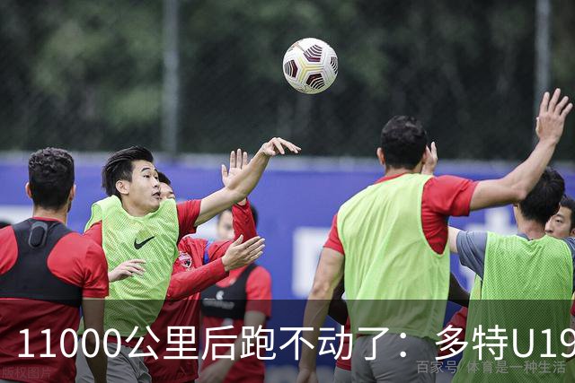 11000公里后跑不动了：多特U19浪费3次必进球机会