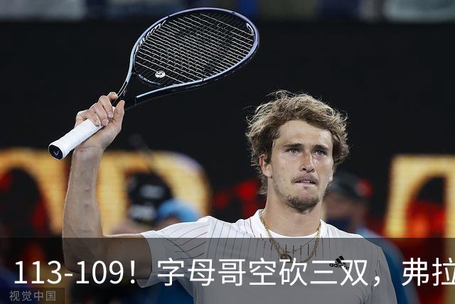 113-109！字母哥空砍三双，弗拉格29分11助，独行侠送热火4连败