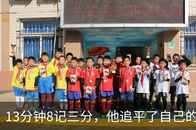 13分钟8记三分，他追平了自己的队史纪录