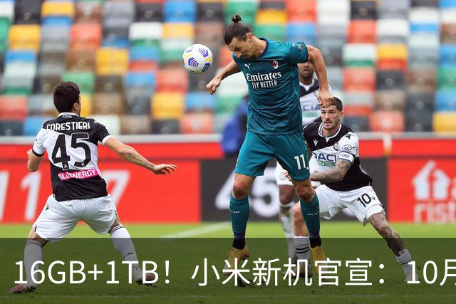 16GB+1TB！小米新机官宣：10月27日，全新发布！