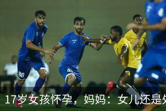 17岁女孩怀孕，妈妈：女儿还是处女！医生：年轻人蹭蹭也会怀