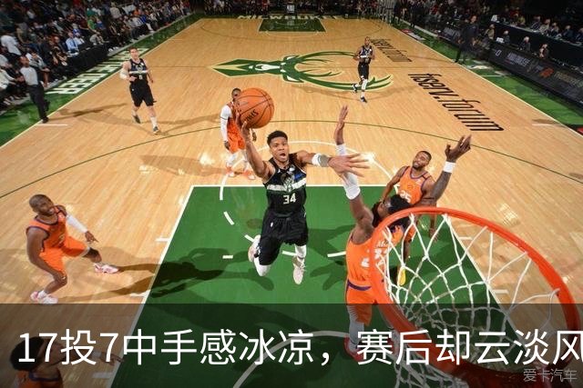 17投7中手感冰凉，赛后却云淡风轻！张镇麟这格局，上海男篮真捡到宝了