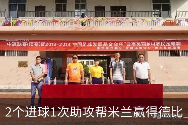 2个进球1次助攻帮米兰赢得德比 莱奥获全场最高分