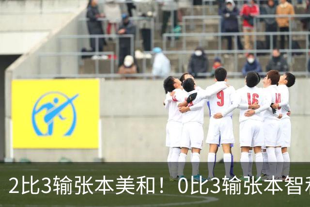 2比3输张本美和！0比3输张本智和！两场严重失利，王励勤看到了吗