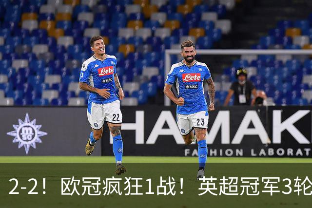 2-2！欧冠疯狂1战！英超冠军3轮不败，拜仁遭连平，凯恩再创纪录