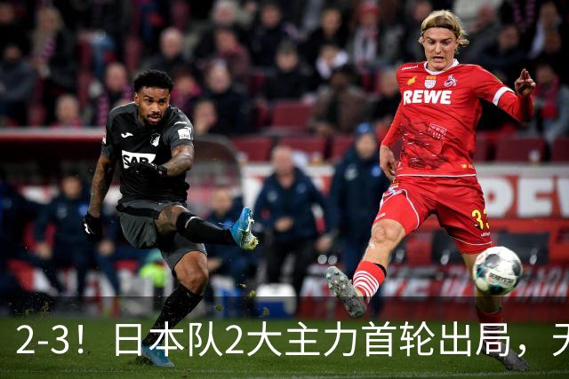 2-3！日本队2大主力首轮出局，无缘再战国乒，接下来的对手更棘手