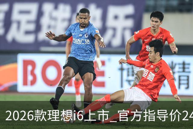 2026款理想i6上市 官方指导价24.98万元