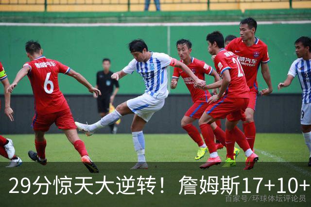 29分惊天大逆转！詹姆斯17+10+5+3全队5人上双