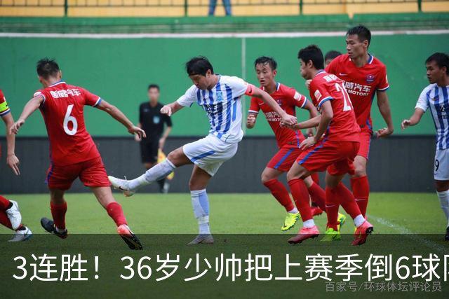3连胜！36岁少帅把上赛季倒6球队带到第4，球迷：快去接班国家队