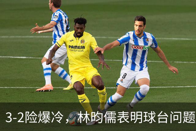 3-2险爆冷，林昀儒表明球台问题！林诗栋战安宰贤！今日赛程：周启豪遇强敌！