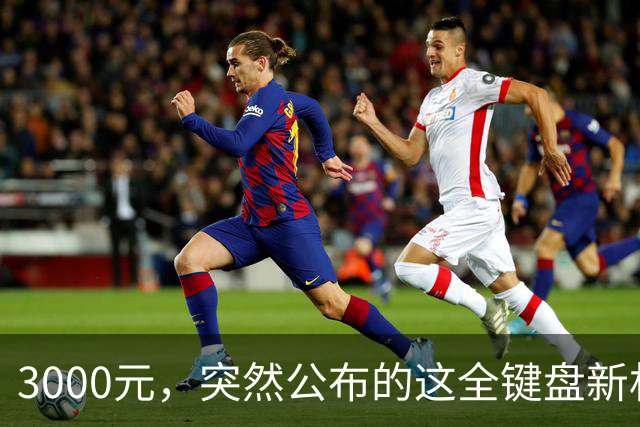 3000元，突然公布的这全键盘新机，好帅啊
