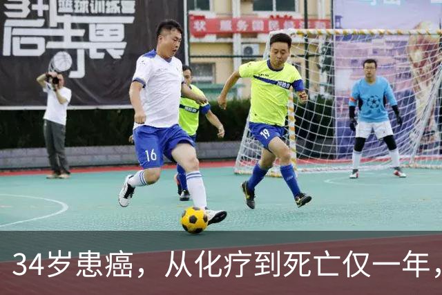 34岁患癌，从化疗到死亡仅一年，肿瘤医生提醒：这4种癌症别化疗