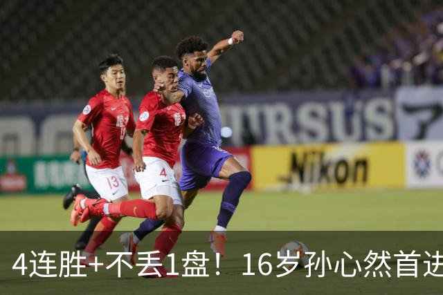 4连胜+不丢1盘！16岁孙心然首进年终决赛，夺冠=创造中国网球历史