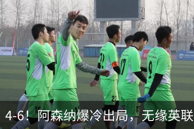4-6！阿森纳爆冷出局，无缘英联杯八强，英乙对手晋级，创一神迹