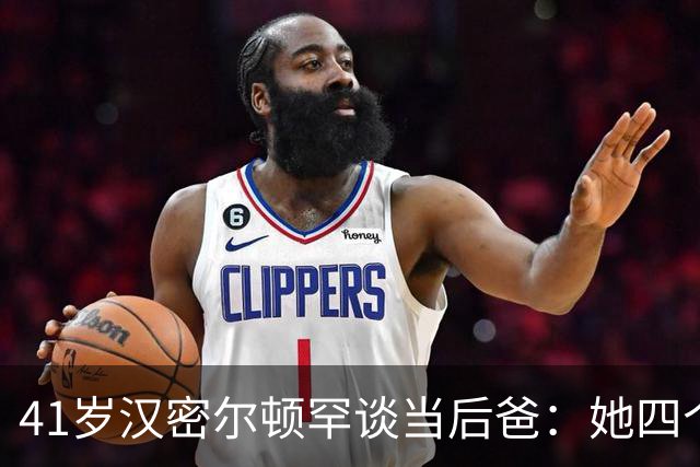 41岁汉密尔顿罕谈当"后爸"：她四个孩子，我还送了只狗