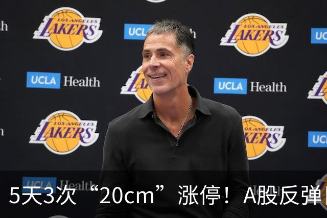 5天3次“20cm”涨停！A股反弹日，这些个股，爆发！