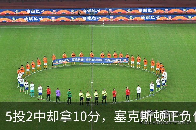 5投2中却拿10分，塞克斯顿正负值+17并列全场最高