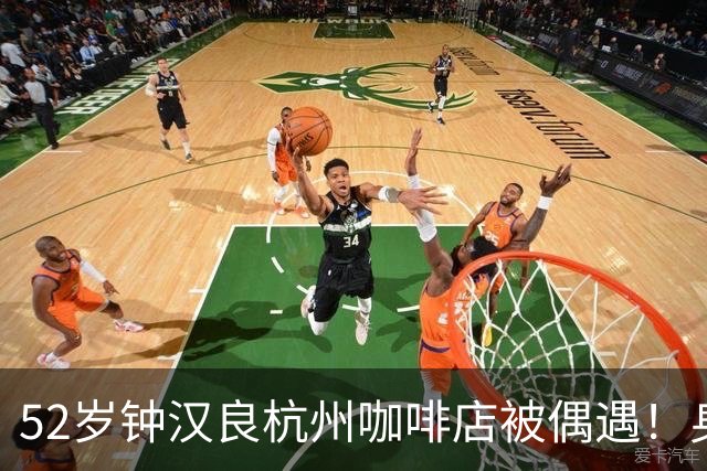 52岁钟汉良杭州咖啡店被偶遇！身材清瘦无油腻，状态吊打同龄人