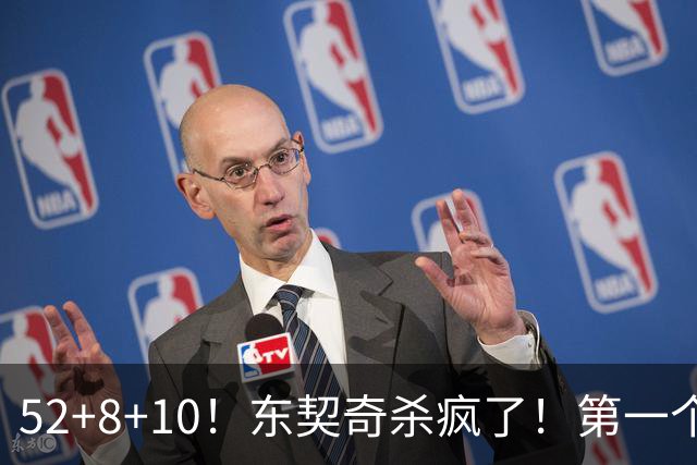 52+8+10！东契奇杀疯了！第一个50+，太快了！