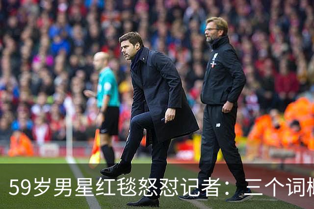 59岁男星红毯怒怼记者：三个词概括不了这部剧