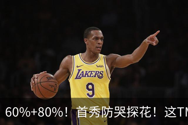 60%+80%！首秀防哭探花！这TM次轮？骑士这会赚到了