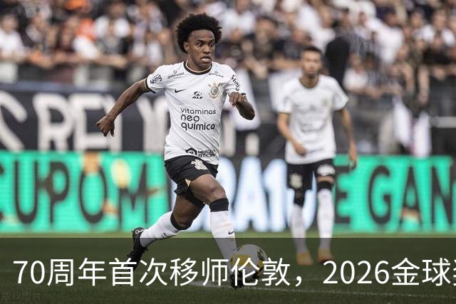 70周年首次移师伦敦，2026金球奖26日揭晓