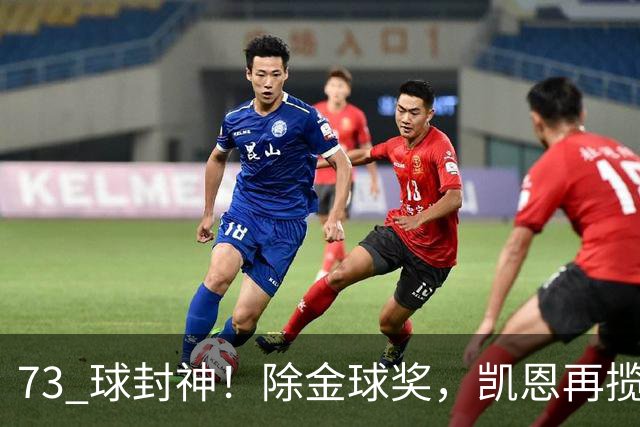 73 球封神！除金球奖，凯恩再揽盖德・穆勒奖，年度最佳前锋实锤