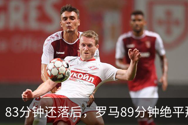 83分钟还落后，罗马89分钟绝平那不勒斯保住不败