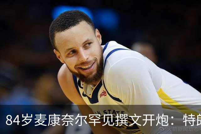 84岁麦康奈尔罕见撰文开炮：特朗普对普京太软，道德破产