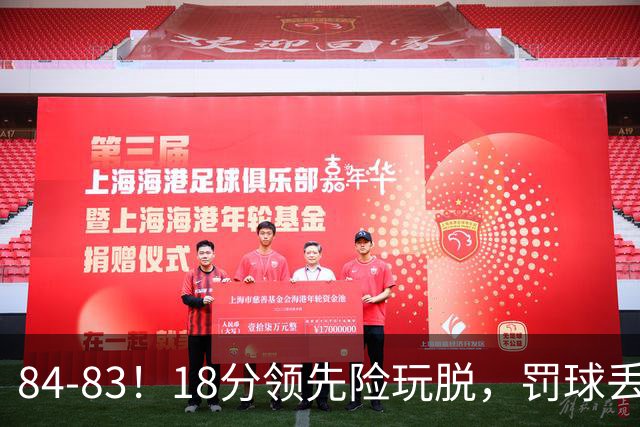 84-83！18分领先险玩脱，罚球丢胜机，最后6秒不犯规，新疆终结三连败
