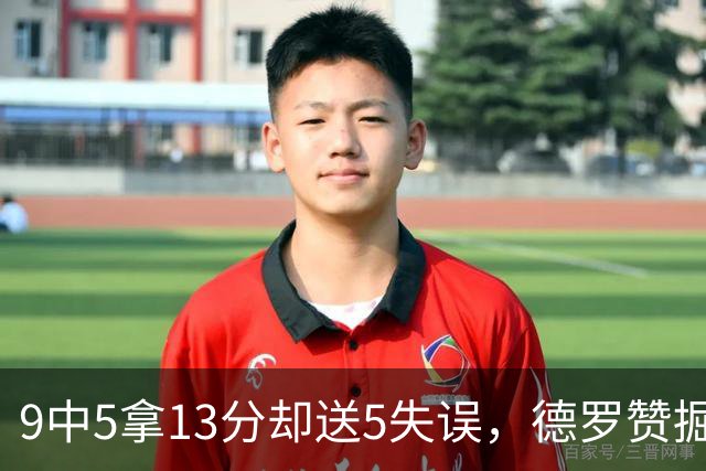 9中5拿13分却送5失误，德罗赞掘金首秀正负值-10