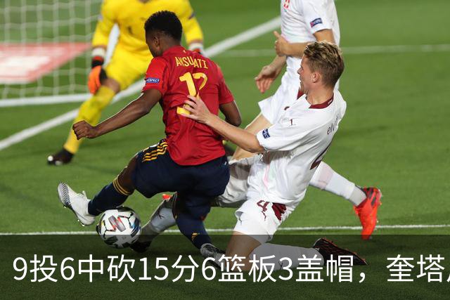 9投6中砍15分6篮板3盖帽，奎塔用4记扣篮回应苦练