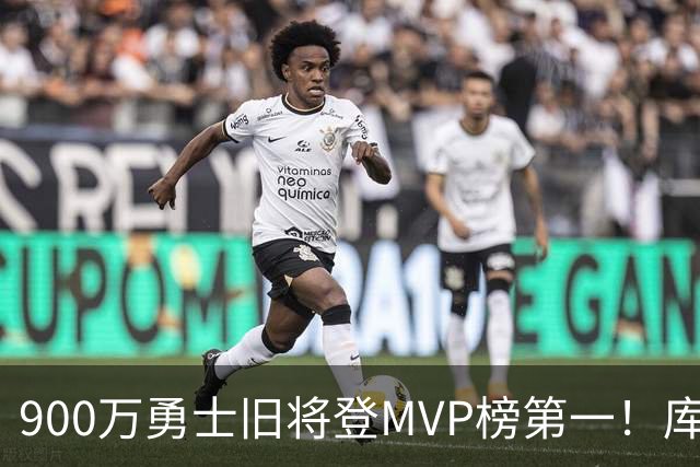 900万勇士旧将登MVP榜第一！库里盛赞进步很大 场均36.5分联盟封王