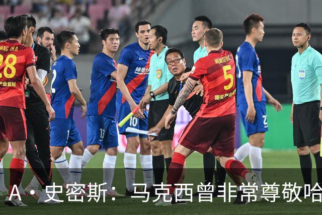 A·史密斯：马克西曾非常尊敬哈登 但可能对他昔日季后赛拉垮失望