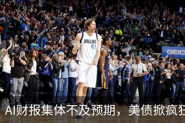 AI财报集体不及预期，美债掀疯狂买盘，市场要变天了？