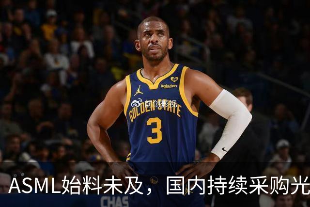 ASML始料未及，国内持续采购光刻机，网友：基本上没有悬念了