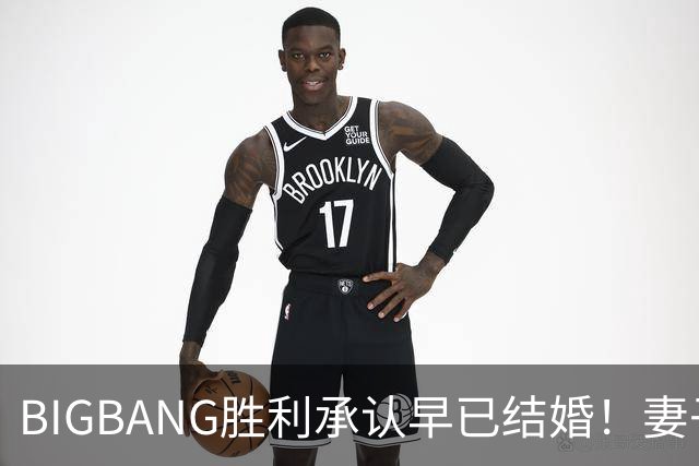 BIGBANG胜利承认早已结婚！妻子明年1月生子，餐厅暴力案仍在调查