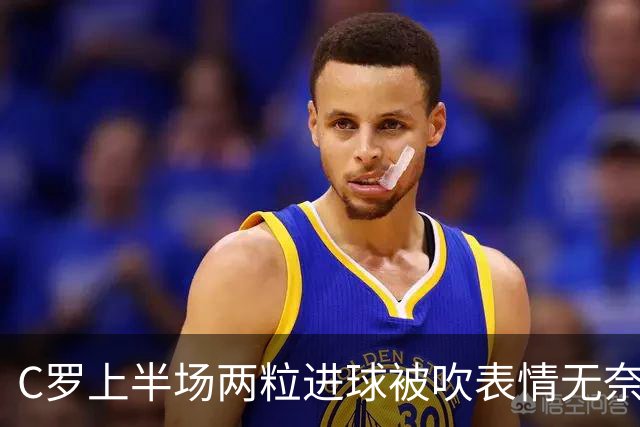 C罗上半场两粒进球被吹表情无奈 下半场15分钟头顶脚踢戴帽Siuuu