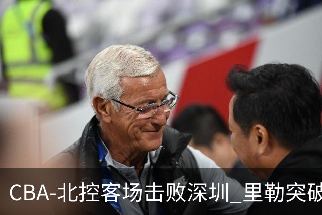 CBA-北控客场击败深圳 里勒突破上篮