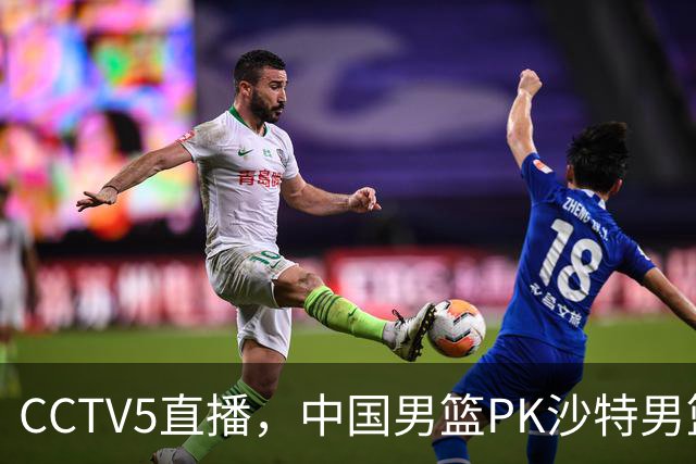 CCTV5直播，中国男篮PK沙特男篮，李弘权无悬念入选，王哲林、李添荣也有机会