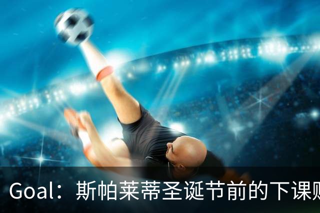 Goal：斯帕莱蒂圣诞节前的下课赔率降至2.00